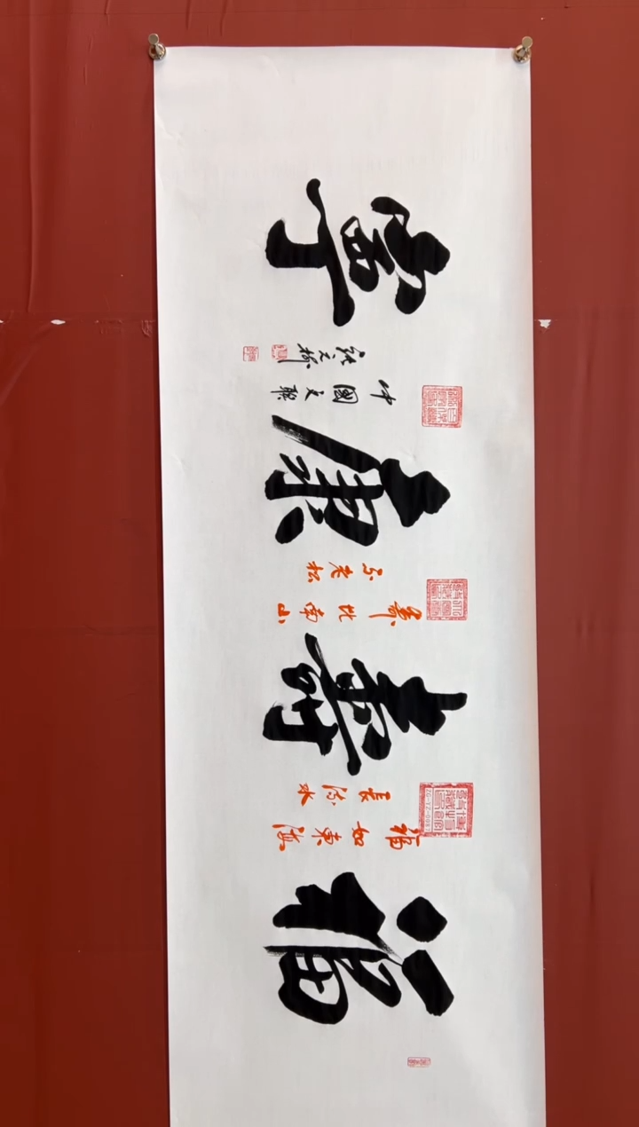书法张元树    福寿康宁