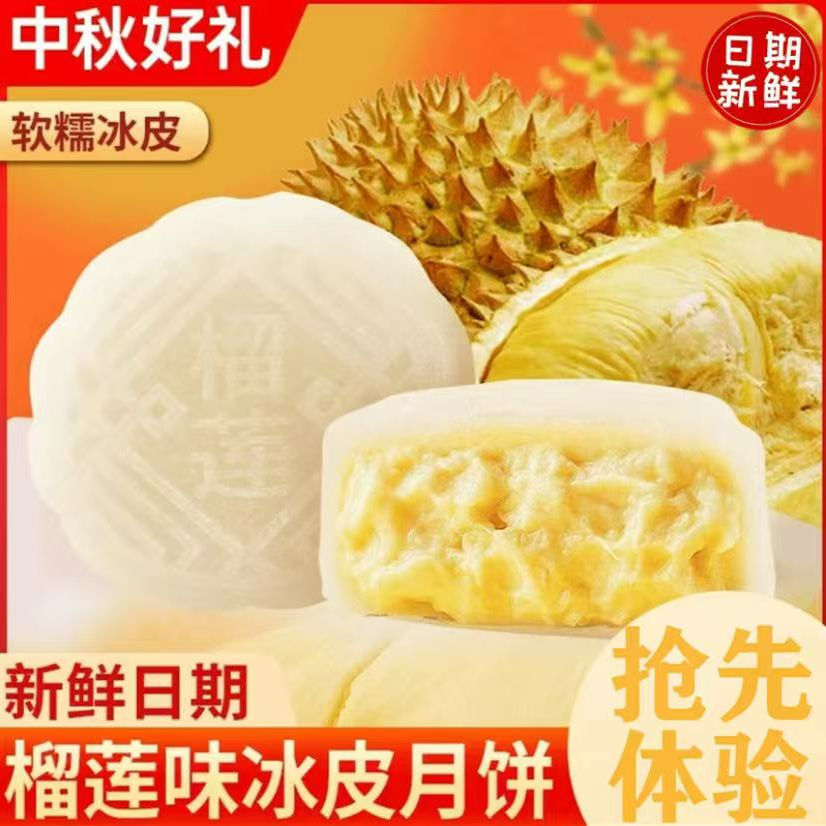 【到手10枚】榴莲冰皮月饼中秋送礼零食糕点开袋即食榴莲味馅料20%