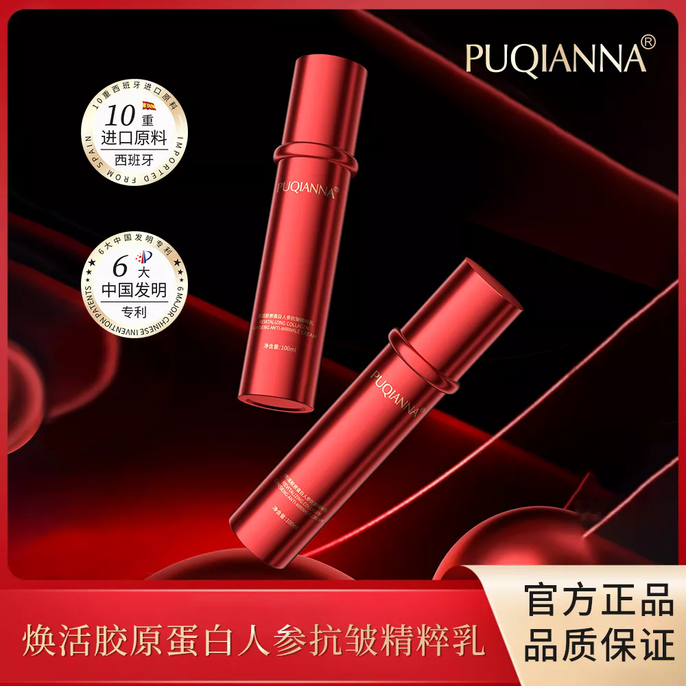 焕活胶原蛋白人参抗皱精华水