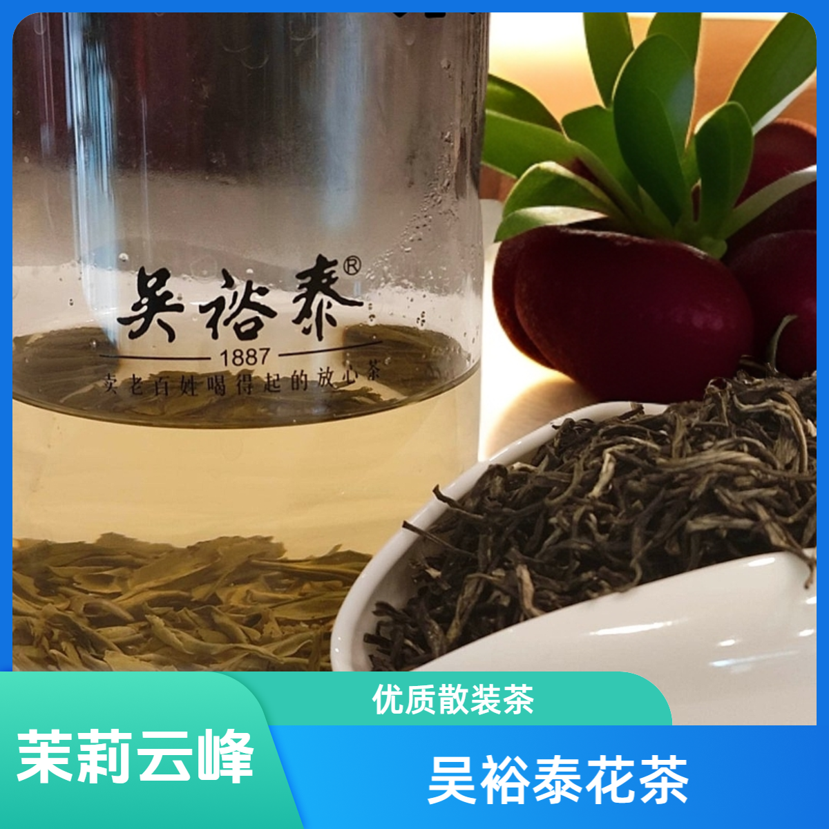吴裕泰茉莉花茶（云峰）精选好茶 香气鲜浓  250克散装袋装茶叶   