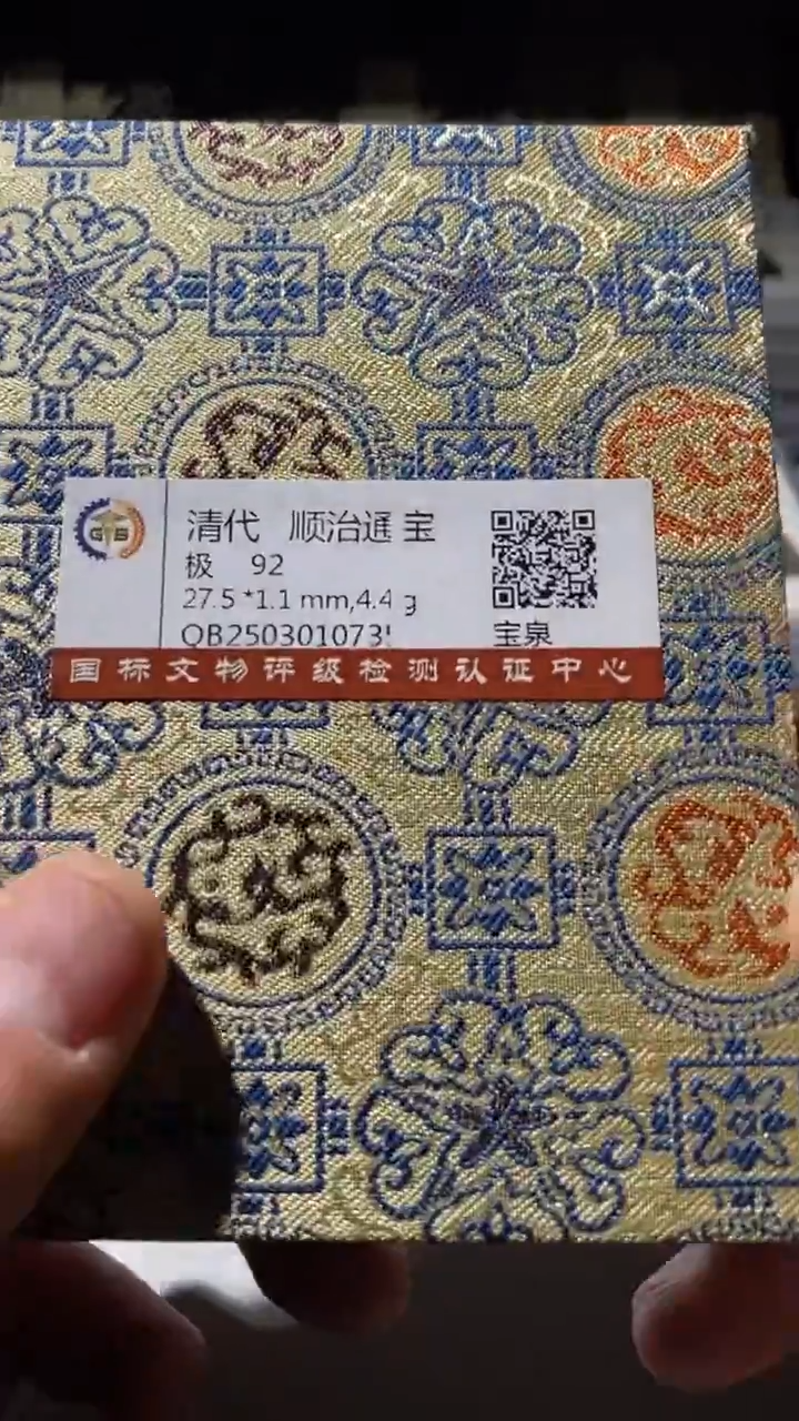 铜古钱币古（国然）顺治92分