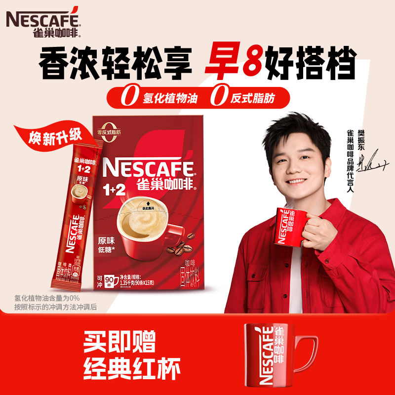 【90条1+2】爆款雀巢咖啡原味/特浓1+2一盒90条新老版随机发