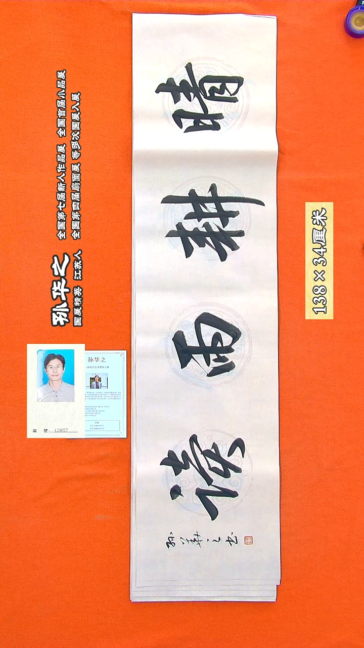 书法126a孙华之书法作品