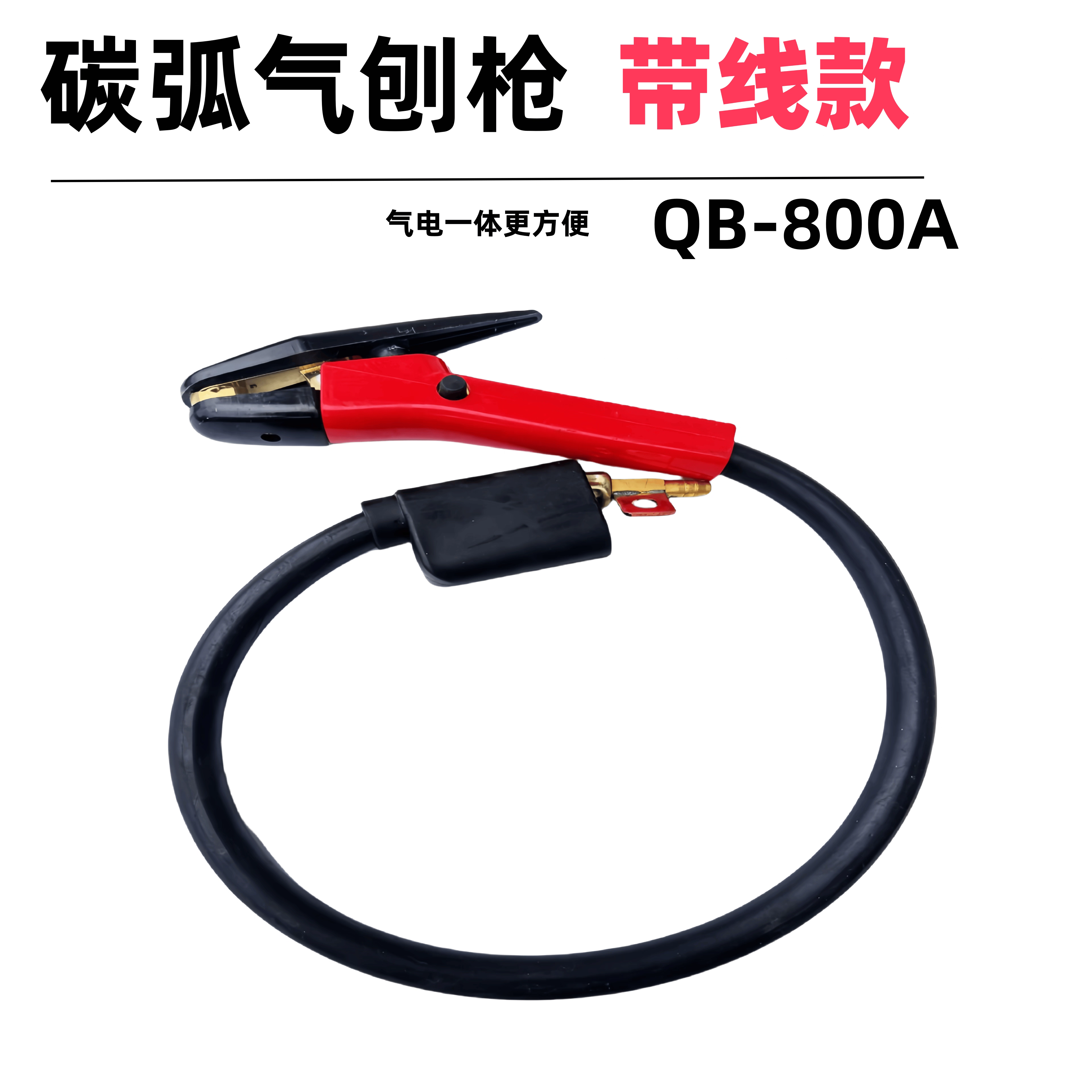 QB-800A碳弧气刨带线碳弧气刨炬气刨枪头气刨把子碳弧气刨配件