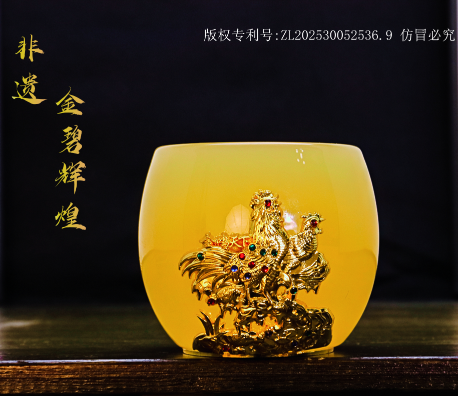 正品金/生肖《鸡·金鸣天下》琥珀黄琉璃玉瓷主人杯/容80毫升/礼品袋