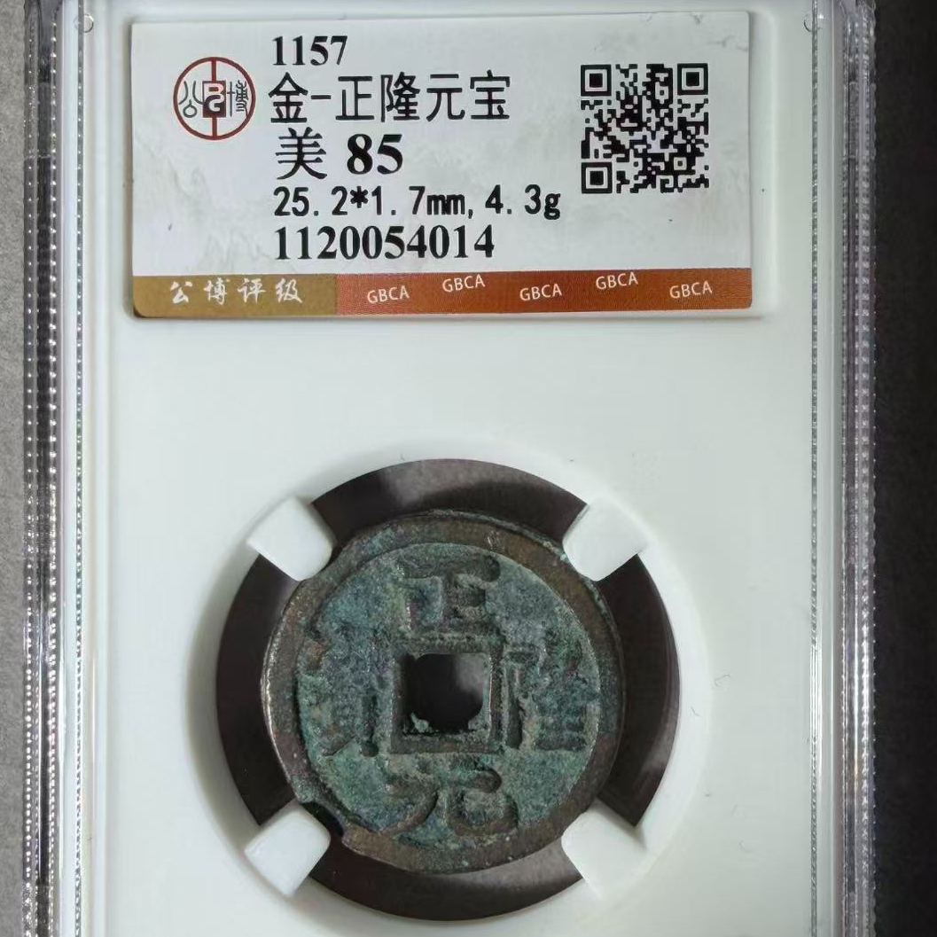 7金代正隆元宝钱币