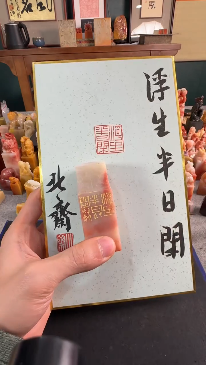 【闪购商品】青田石印石编号编号浮生半日闲