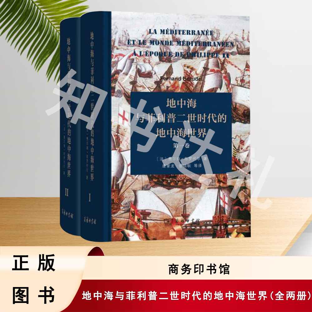 正版玖品 地中海与菲利普二世时代的地中海世界(全两册)