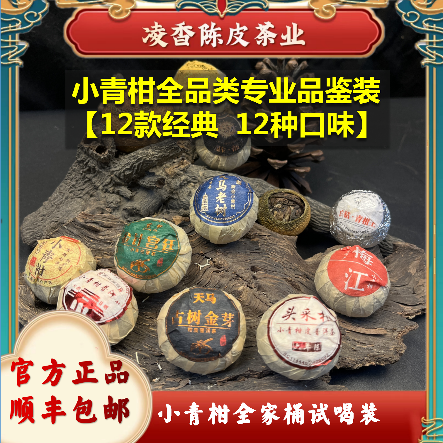 【各有千秋小青柑茶】全品类试喝活动满足12种不同口感12种喝茶体验
