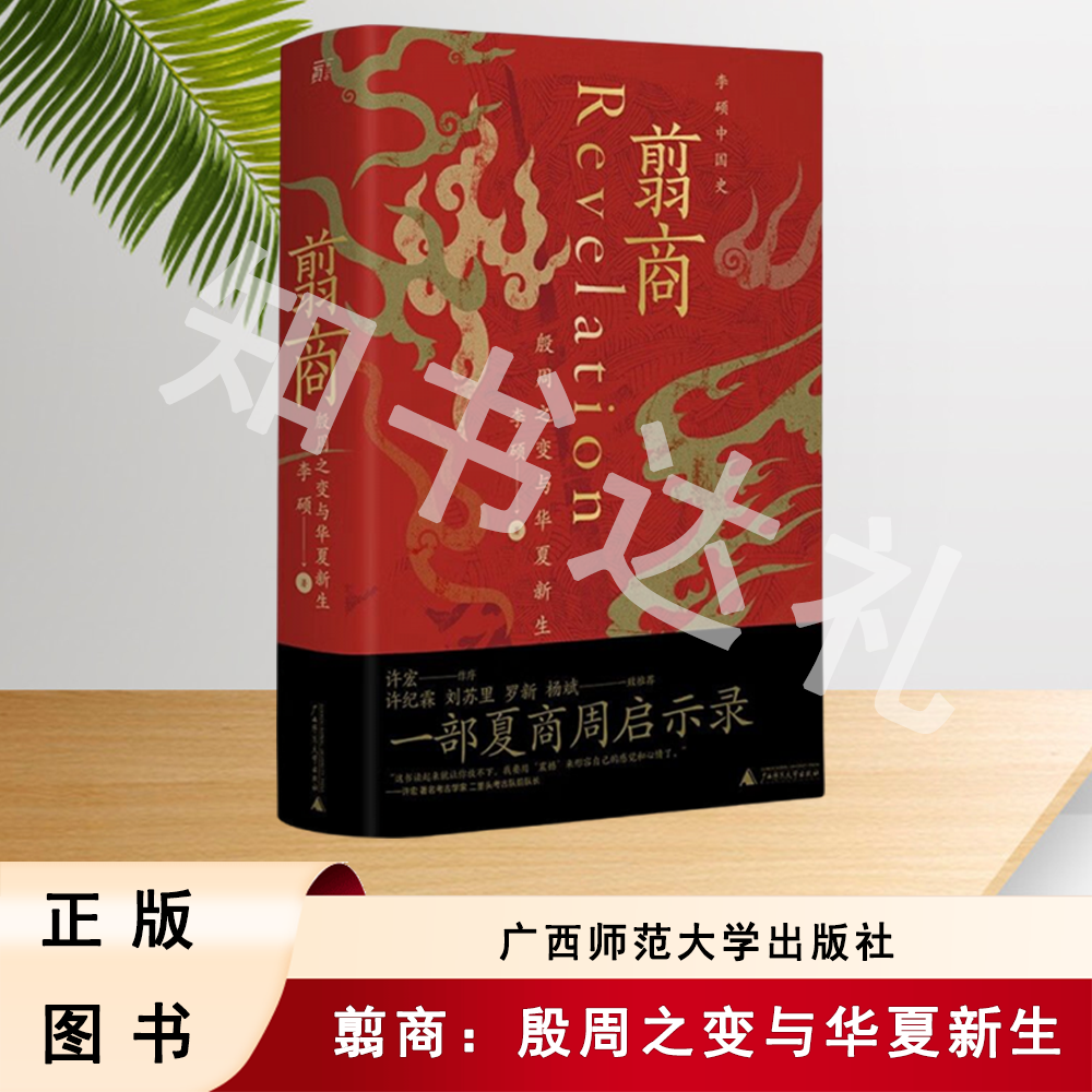 正版玖品 翦商：殷周之变与华夏新生 李硕  广西师范大学