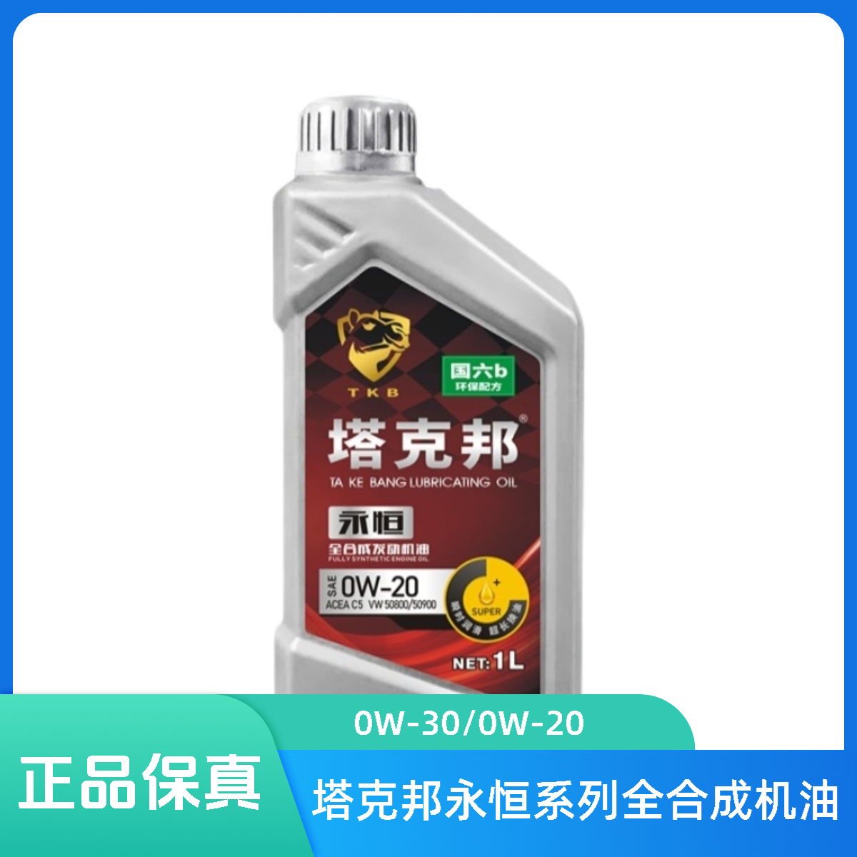 塔克邦永恒系列全合成发动机油0W-30/0W-20