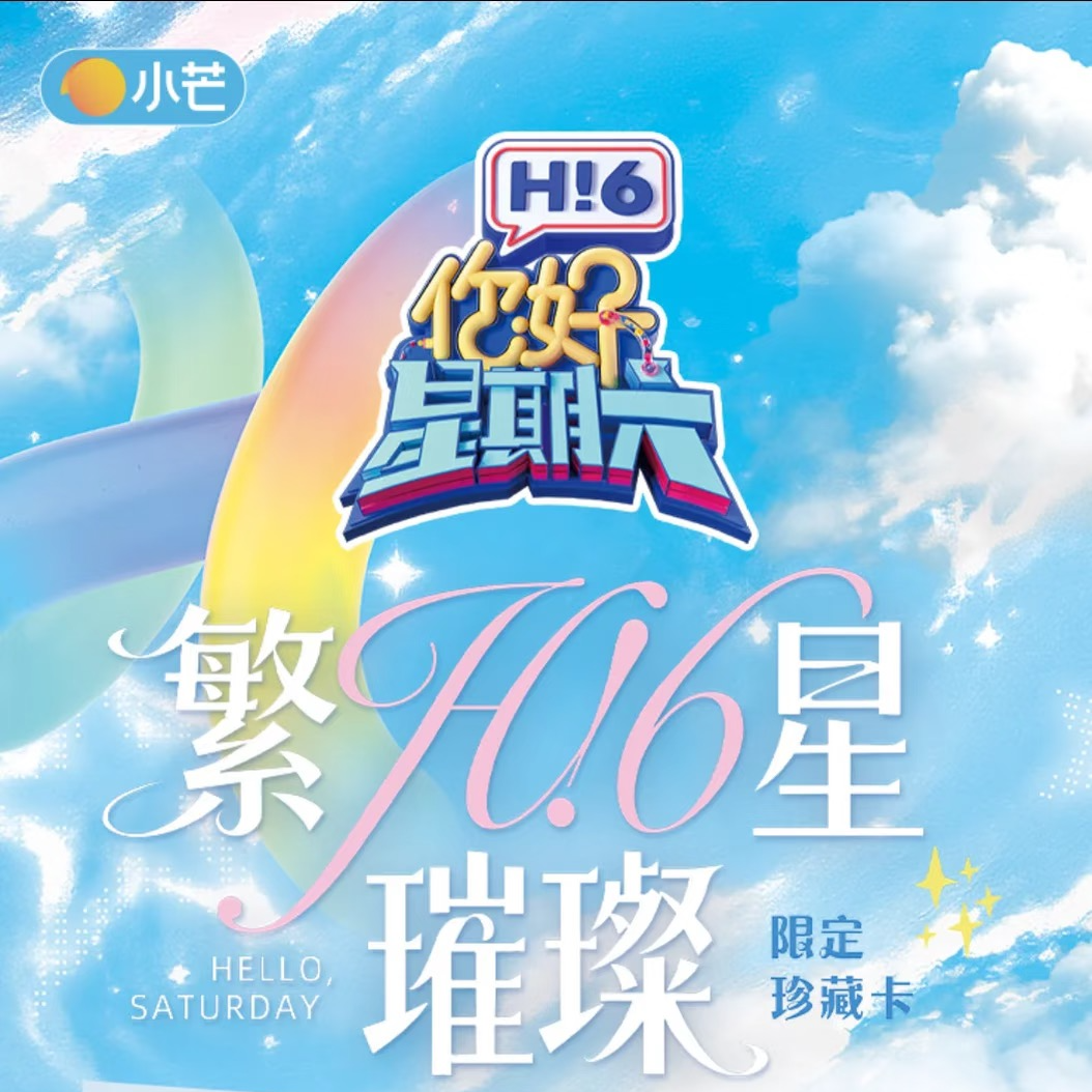 【爽叠】小芒《HI！你好星期六》繁星璀璨限定珍藏卡牌盲盒（代拆）