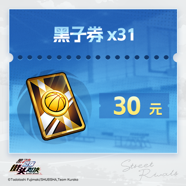  黑子券*31（加赠1黑子券）【黑子的篮球：街头对决】