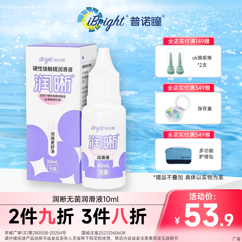 普诺瞳润晰硬性角膜塑形镜润滑液10ml OK镜专用润眼液