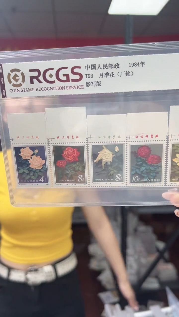 T93 月季花 厂铭 邮票 RCGS评级