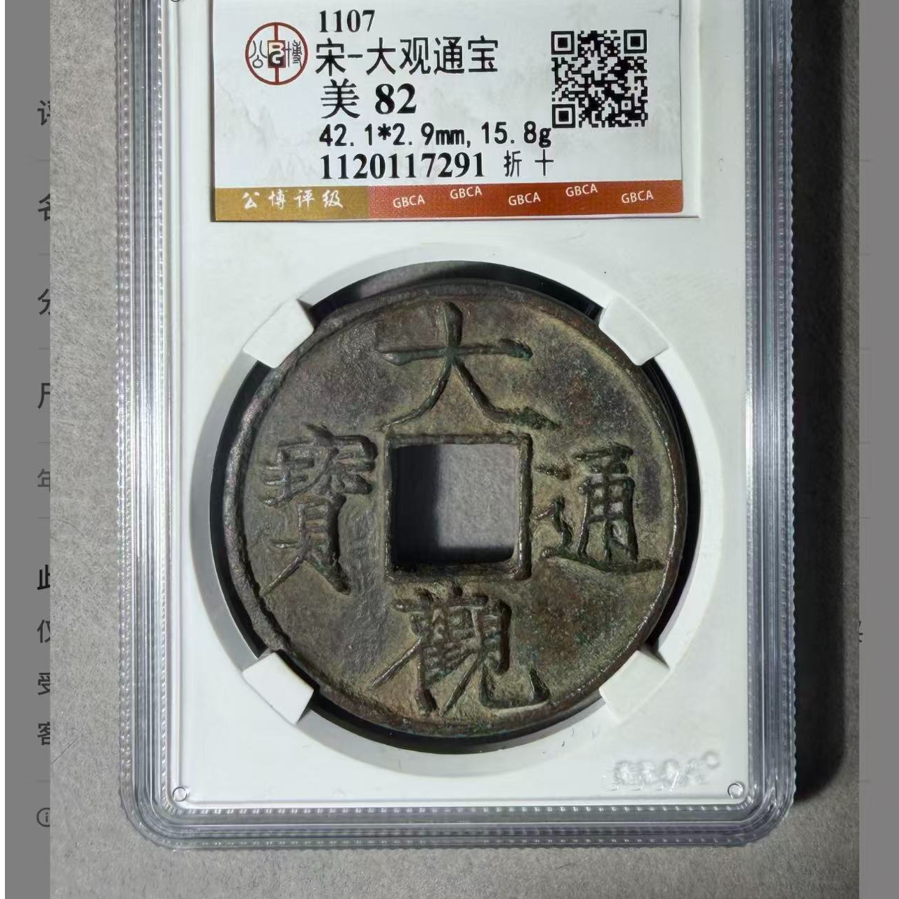 （青）大观通宝折十82分