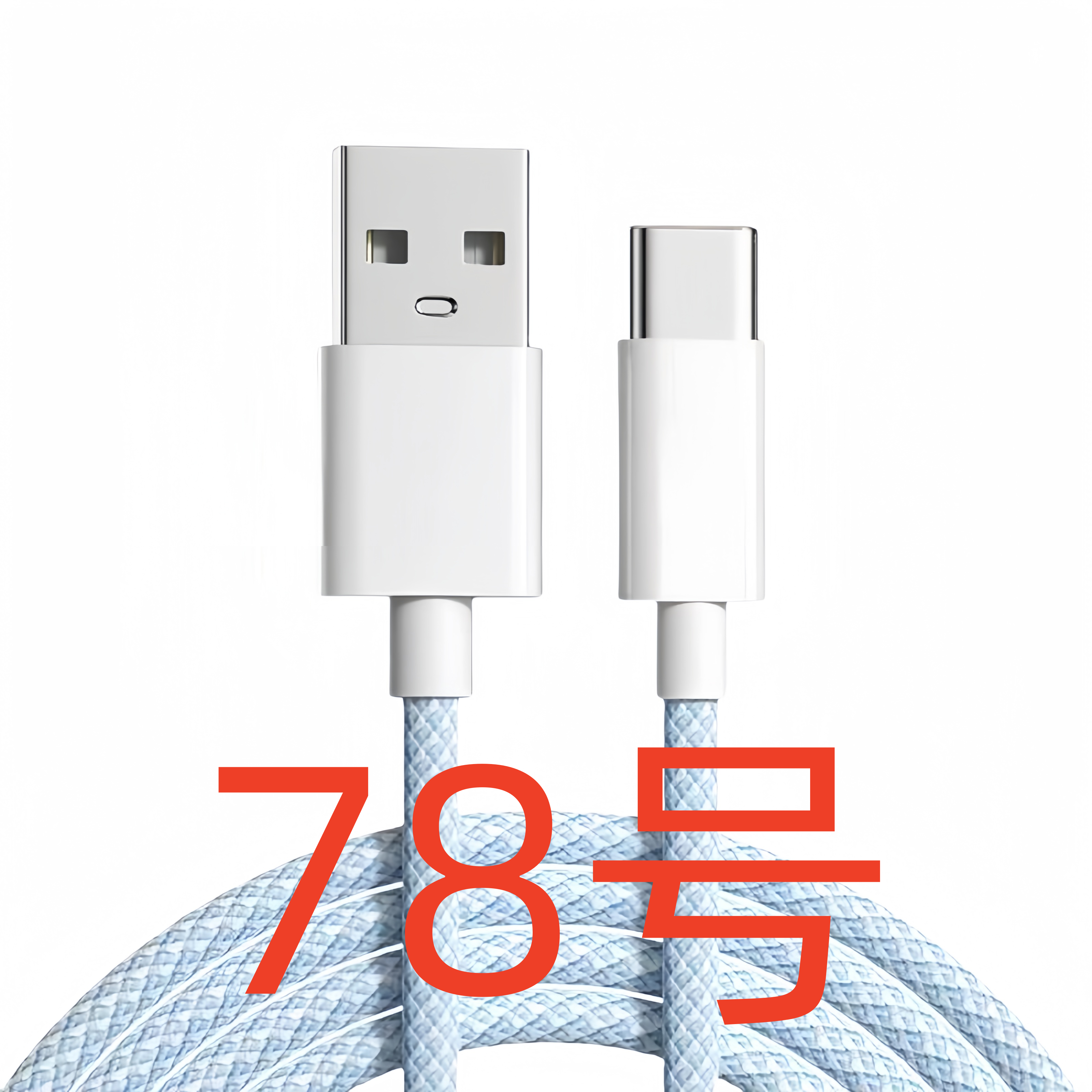  数据线-以直播间讲解为准（78号）