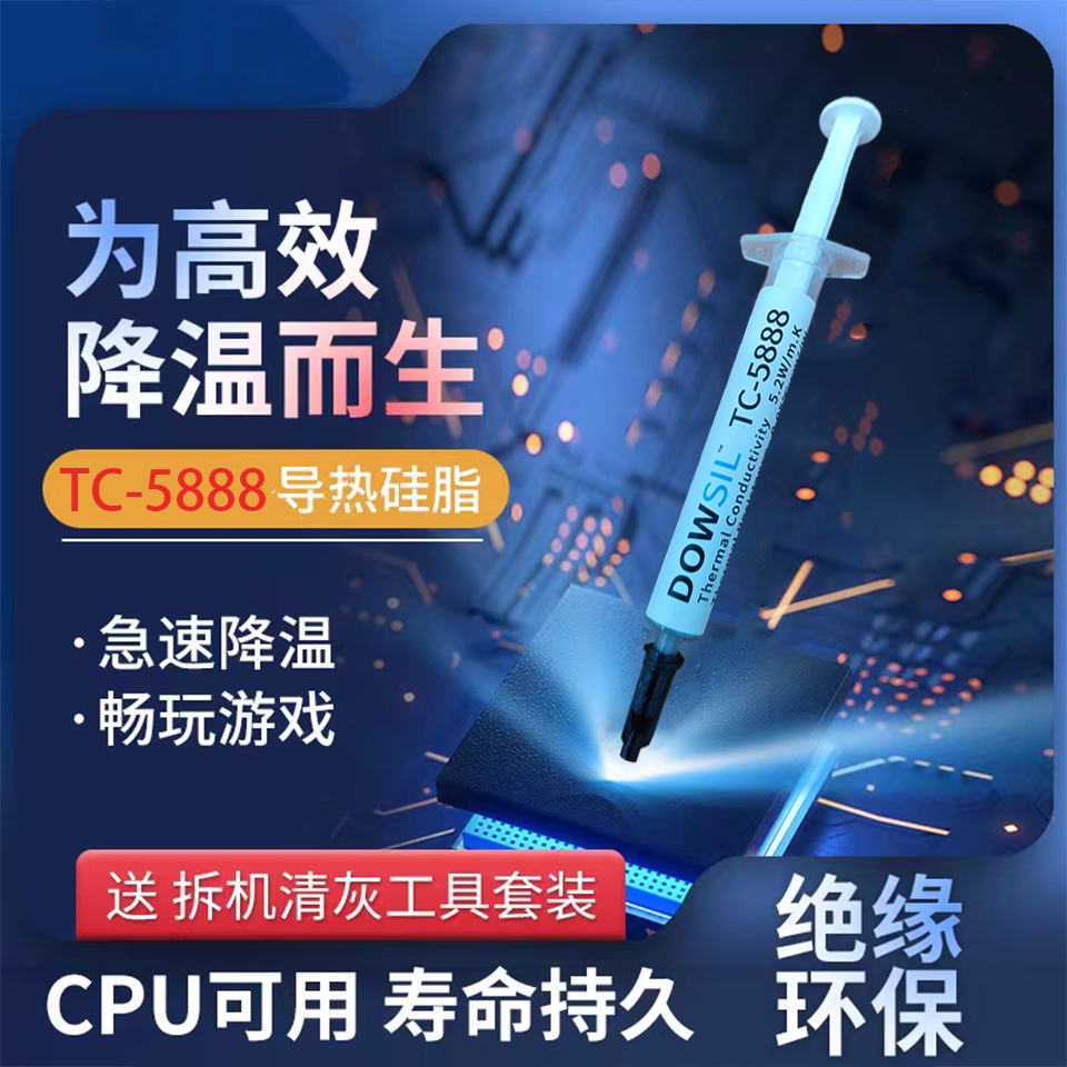 陶氏（道康宁）TC-5888原装导热硅脂电脑笔记本CPU显卡高性能散热膏