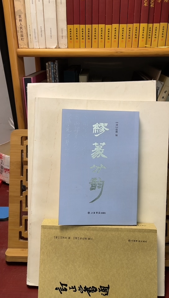 缪篆分韵上海书店