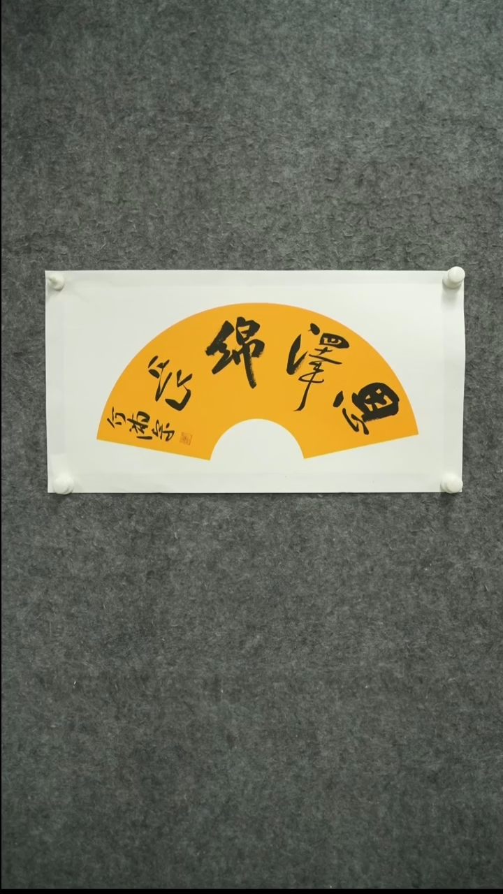 书法何-满-宗老师书法作品