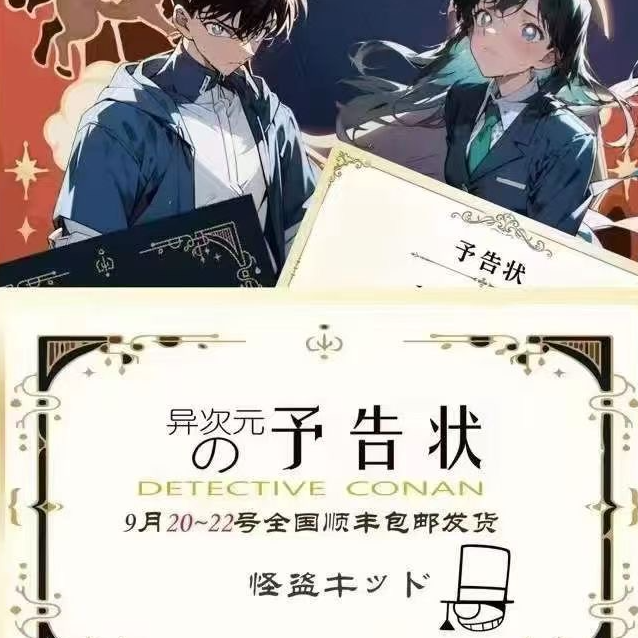 【平拆】异次元的予告状 名侦探柯南系列卡牌 皓月文创（默认代拆）