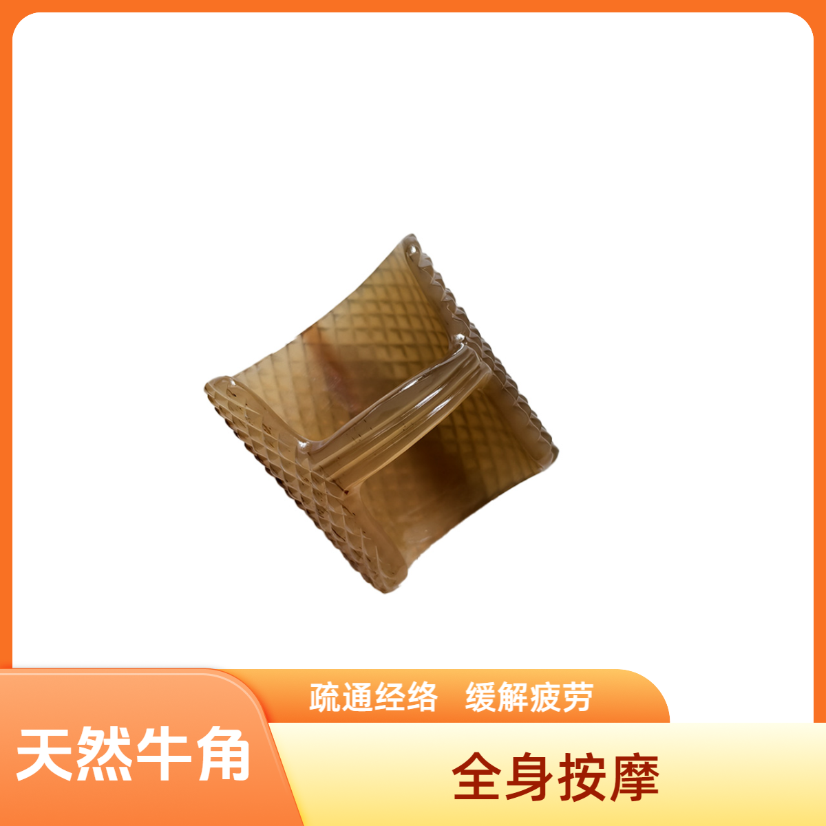 天然牛角材质按摩身体舒缓疲劳按摩板