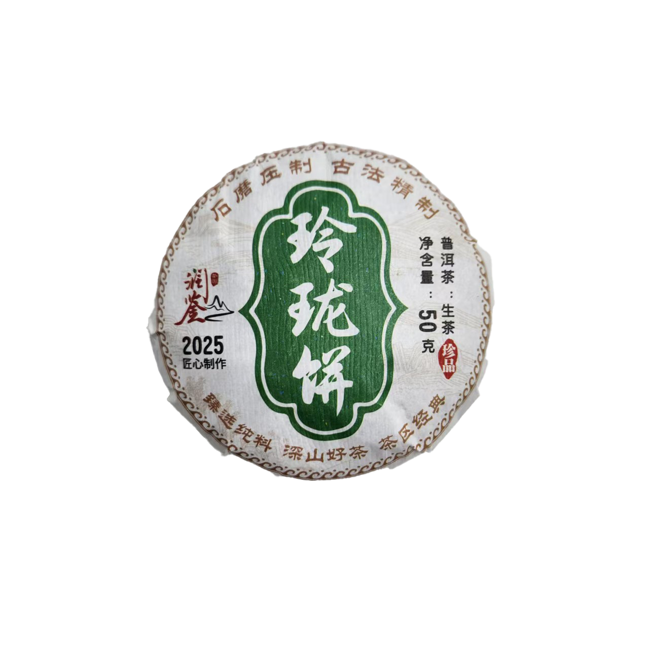 云南普洱茶生茶50克玲珑饼（2025二春茶）