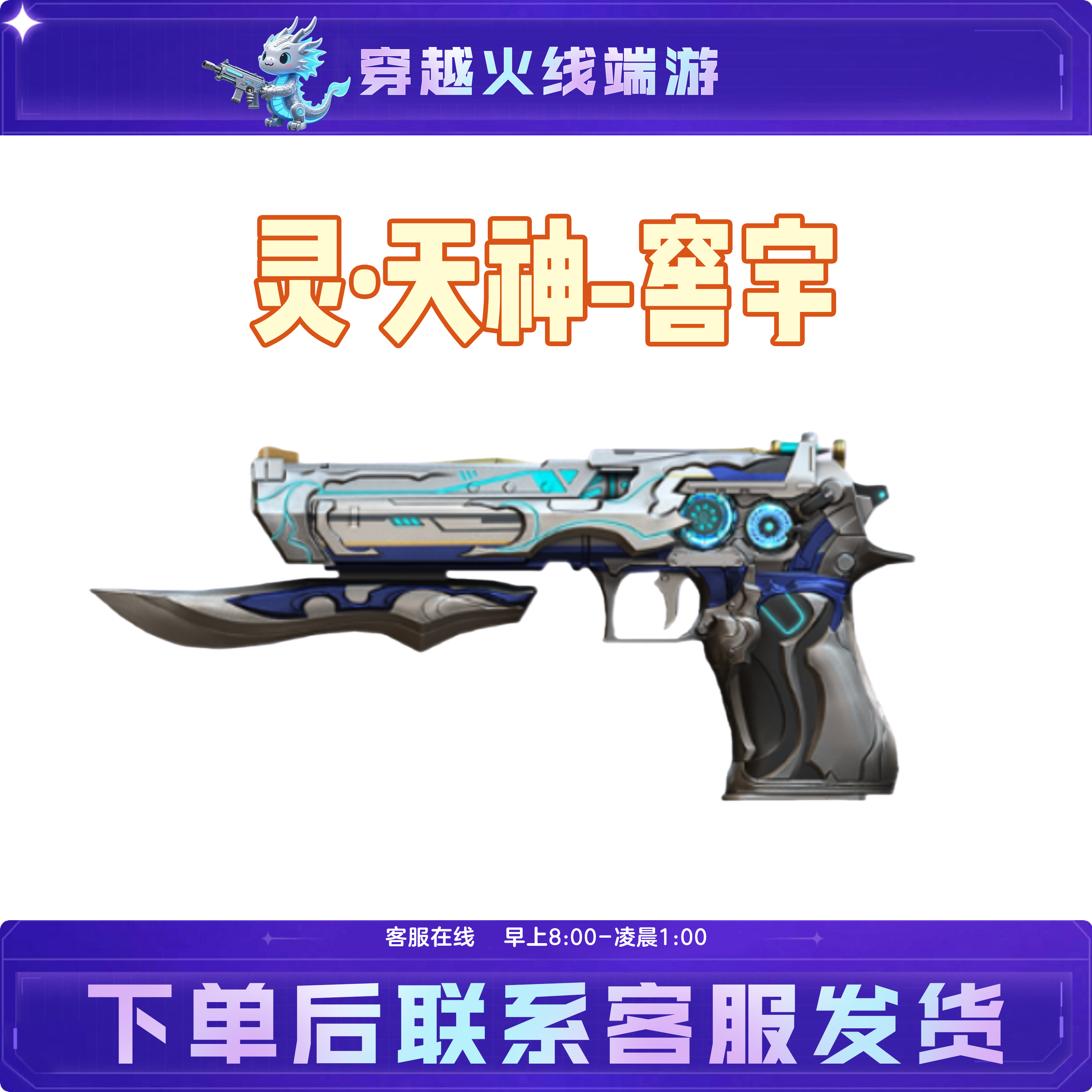 CF穿越火线端游活动开年积分装备武器【灵·天神-窖宇】