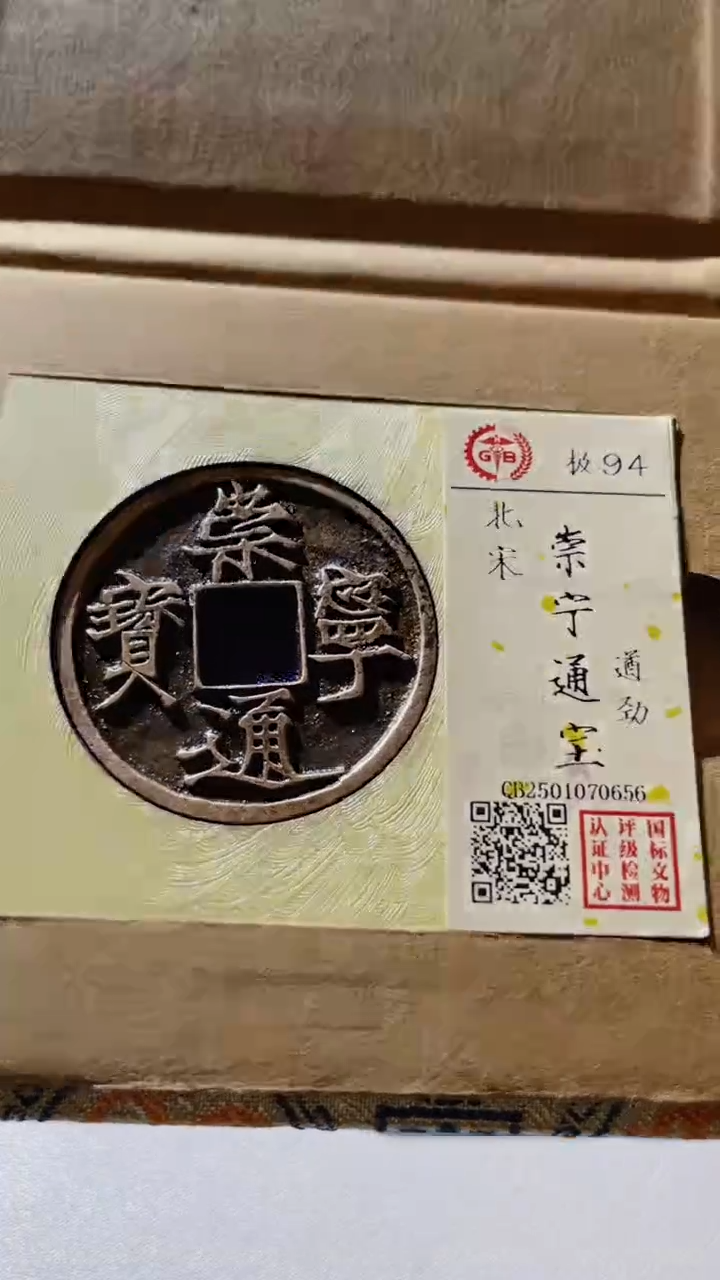 【闪购商品】铜古钱币古钱币崇宁遒劲94分0656