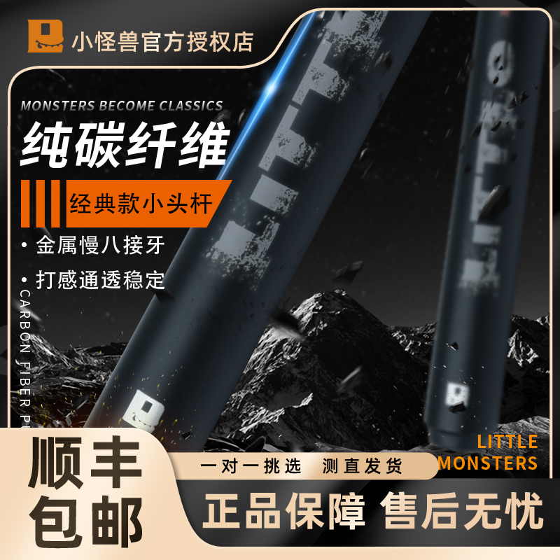 LTOMSTRE小怪兽经典款小头杆碳纤维打杆黑科技中式8球九球
