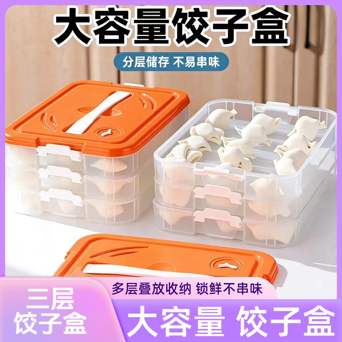 【蜗牛家居】专属大容量冷冻饺子盒多层食品级水饺速冻收纳盒多用途