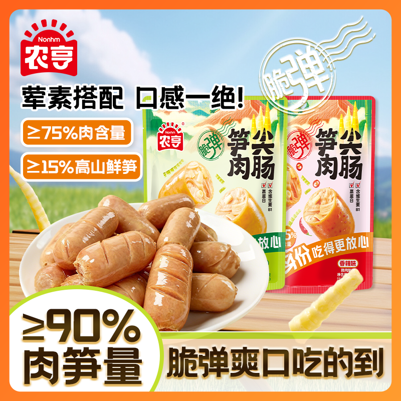 农亨笋尖肉肠脆爽健身高蛋白代餐高肉含量开袋即食休闲小零食