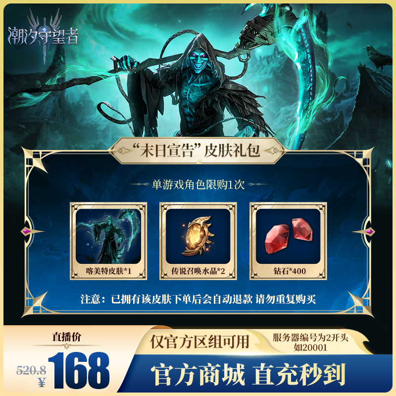 潮汐守望者【“末日宣告”皮肤礼包】官方直充游戏充值 仅限官服可用