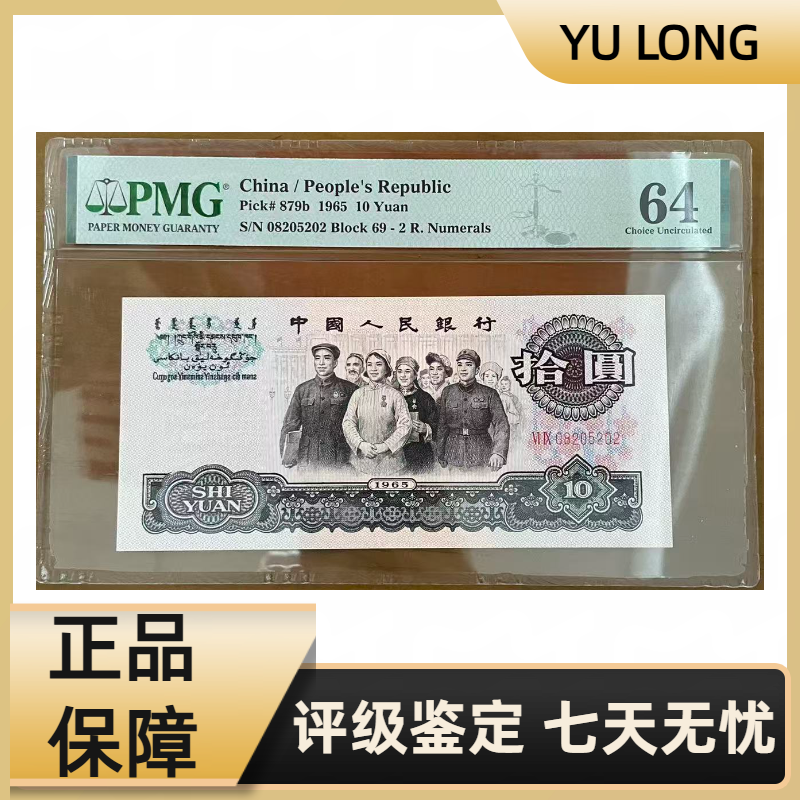 【无47】大团结 第三套人民币 10元 PMG评级64分 号码随机