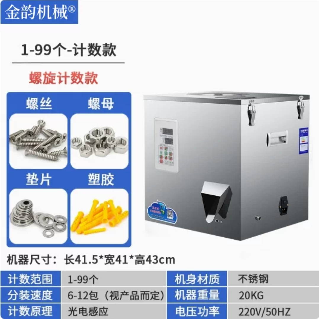 金韵机械螺旋光电计数分装机包装机不锈钢机身适用螺丝/螺母/垫片