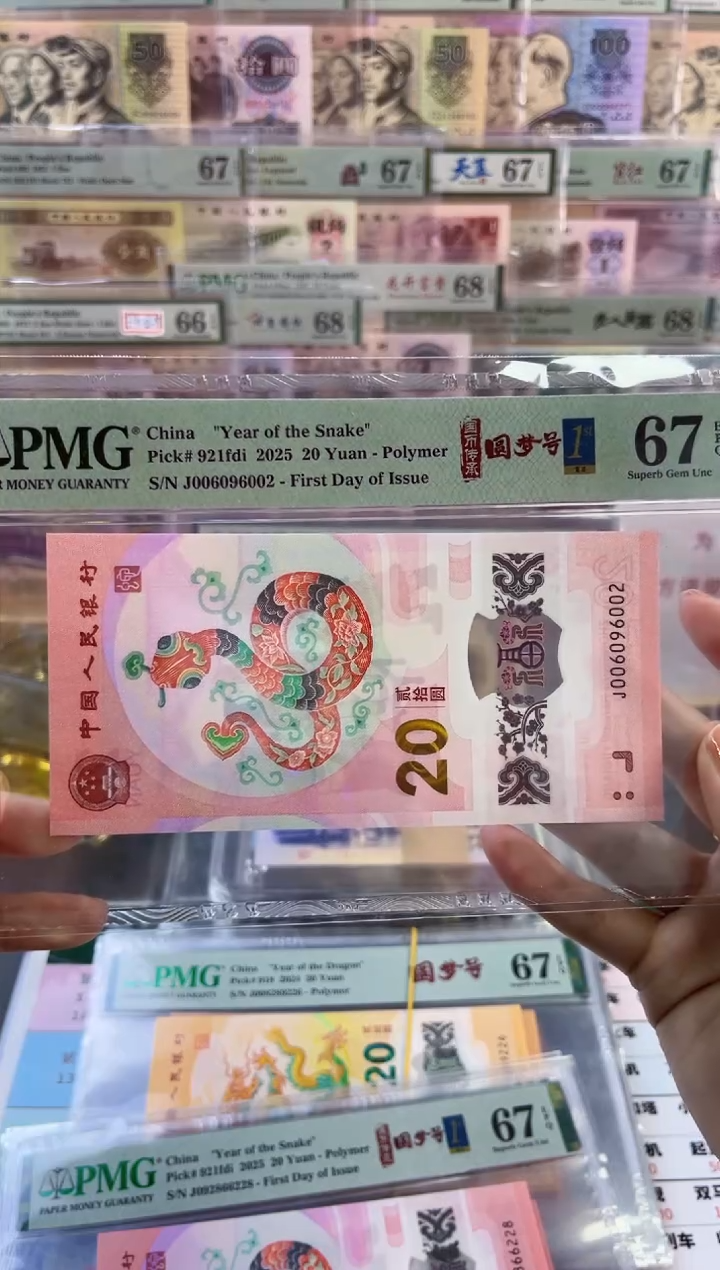 【闪购商品】蛇钞圆梦号四标首日PMG67分尾002