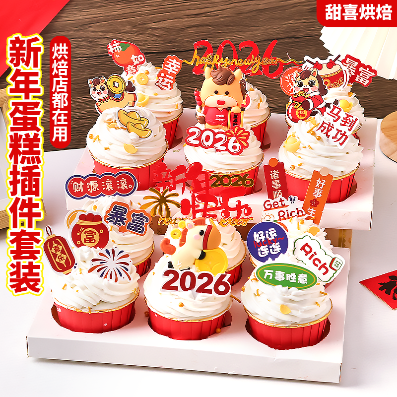 新年蛋糕插件马上暴富事事如意小马造型插卡跨年元旦甜品装饰插牌