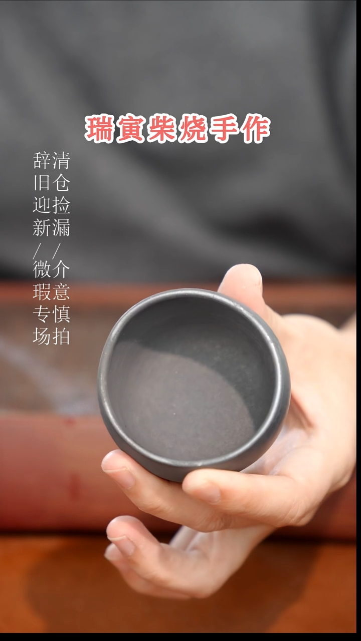 陶瓷奢瓷/瑞寅柴烧茶器（杯子）95瑕疵