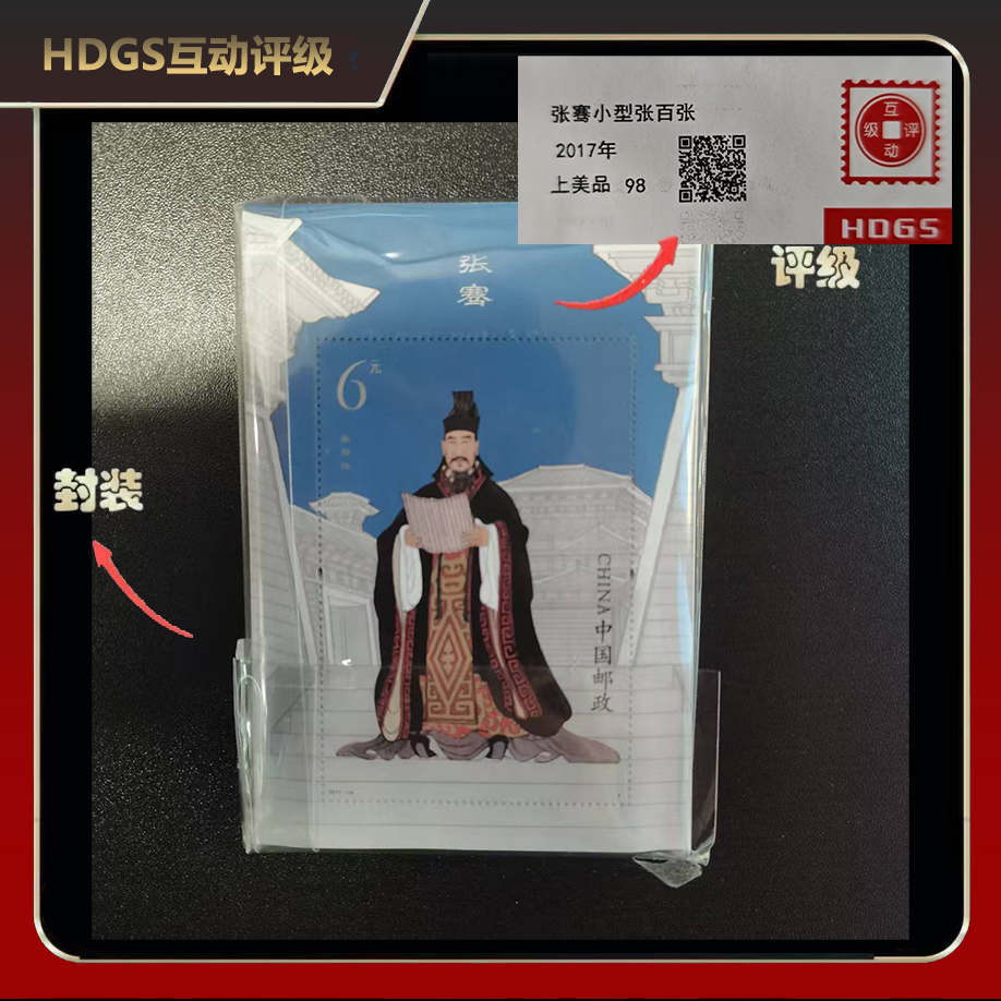 2017年张骞小型张邮票（百连）【HDGS】上美品98