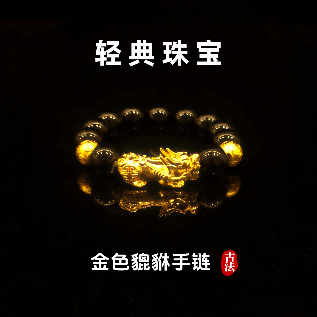 轻典 铜合金手链 精工高定版金色双貔貅大气手链实心里外一色