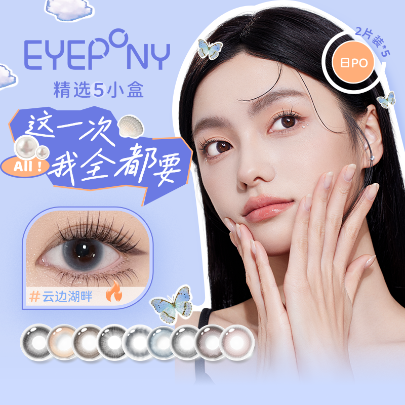 EYEPONY【尝鲜装】日抛无锁边试戴片五盒10片装暮色水雾丁香小露珠
