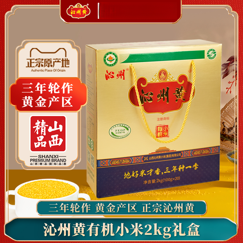沁州沁州黄有机黄小米山西有机小米正宗2千克礼盒充氮锁鲜*2盒