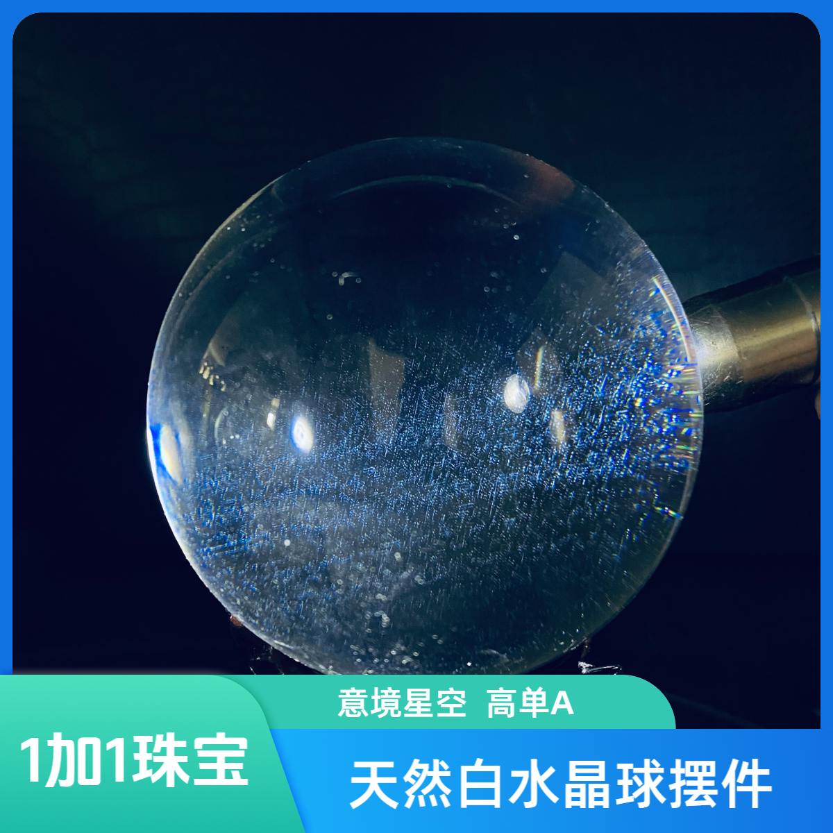 B53巴西天然高单A净球白水晶球意境星空居家办公店铺收藏开业礼品