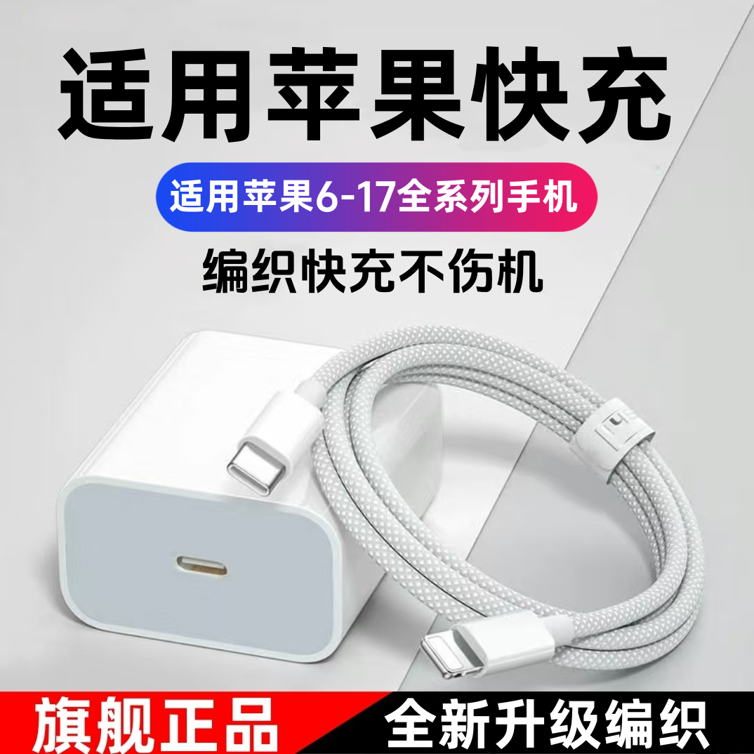 适用苹果充电器快充PD30快充头14/13/12/8编织线Phone15/16快充线