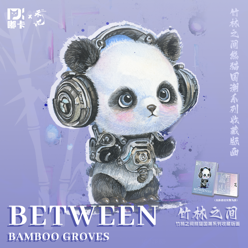 （碰碰）嘟卡&禾风 竹林之间熊猫国潮系列收藏版画