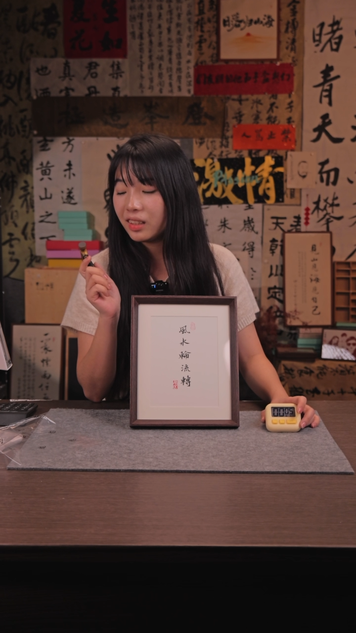 【闪购商品】书法881 风水 10 寸 手 写