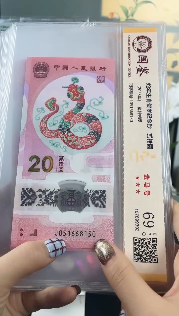 塑料蛇钞金马号69分  