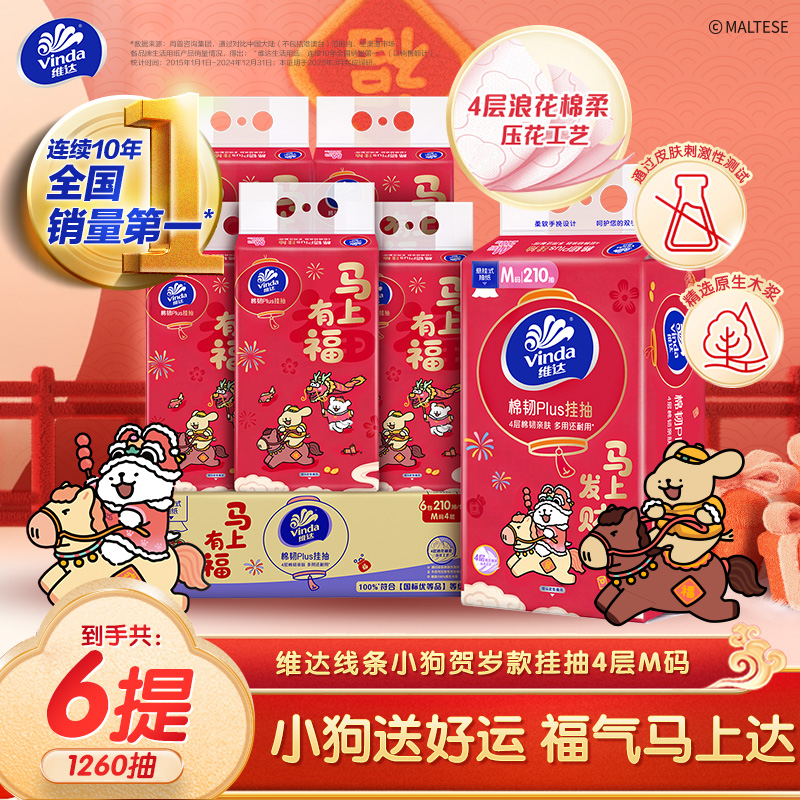 维达抽纸棉韧Plus马年线条小狗联名悬挂式抽纸M码210抽6提可选-ZB