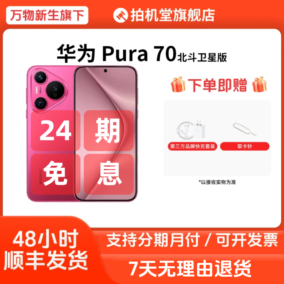 准新品 Huawei/华为 Pura 70北斗卫星消息版二手手机【24期免息】