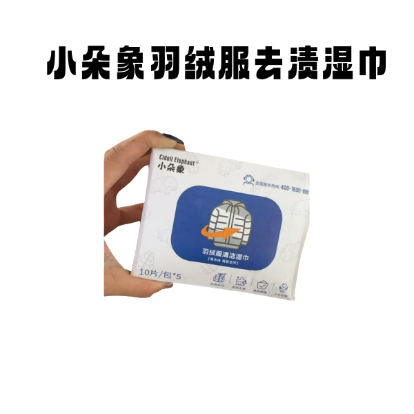 小朵象羽绒服去渍湿巾清洁去污